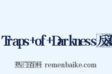 Traps+of+Darkness反义词是什么意思的图片